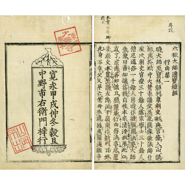 六祖壇経 9216 | 【仏教書買取・販売】小林書房 神田神保町（和本