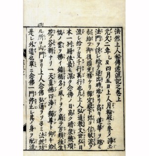 「円光大師遺跡四十八所口称一行巡拝記」名村愚仙 文政四年刊 1冊|浄土宗 和本 光大師遺跡四十八所口称一行巡拝記」名村愚仙 文政四年刊