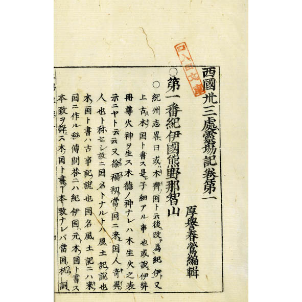 西国三十三所観音霊場記 7冊揃 7002 | 【仏教書買取・販売】小林書房